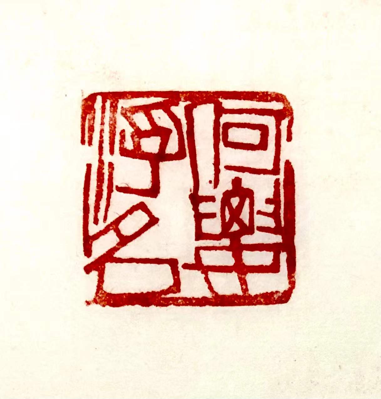 印章