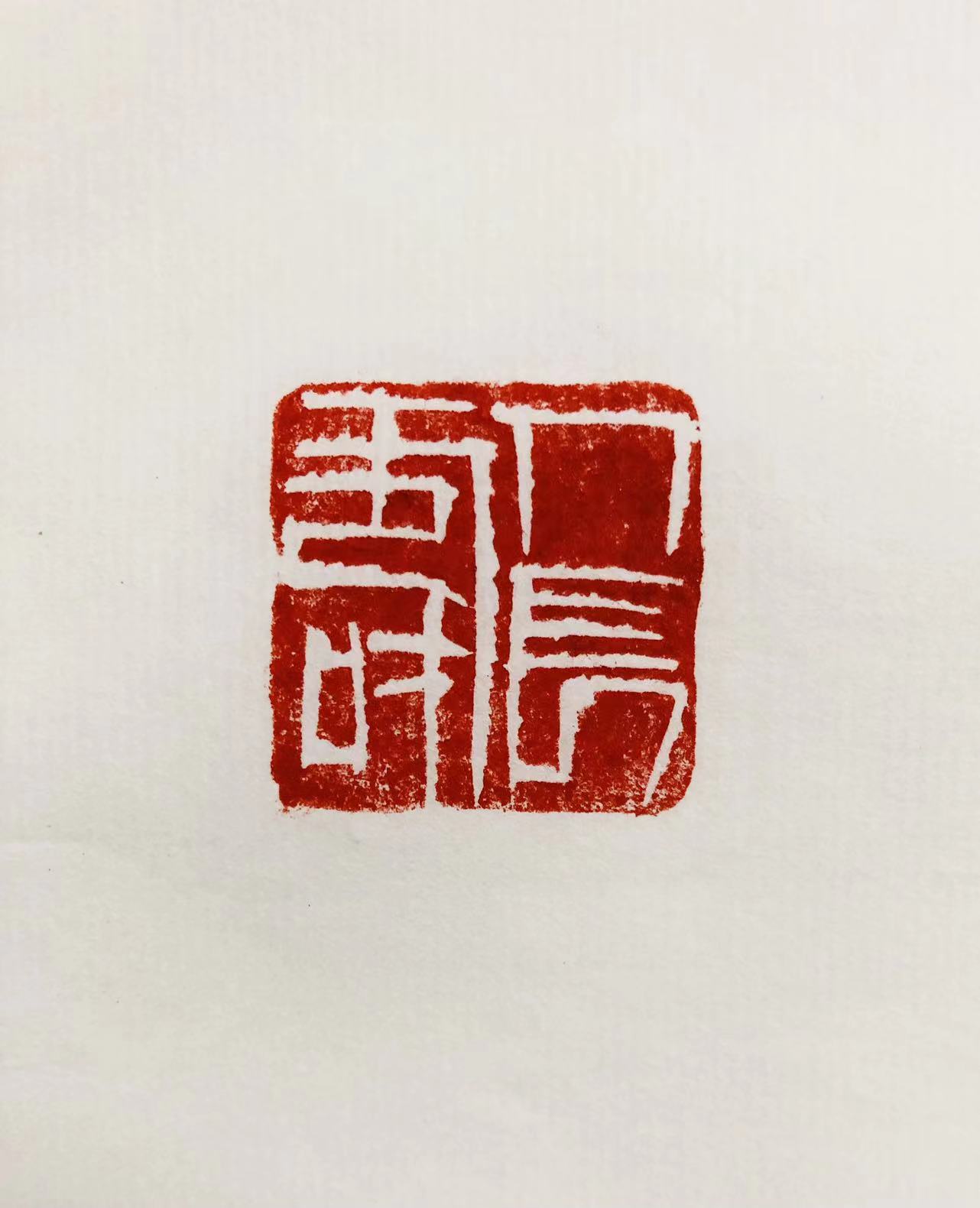 印章