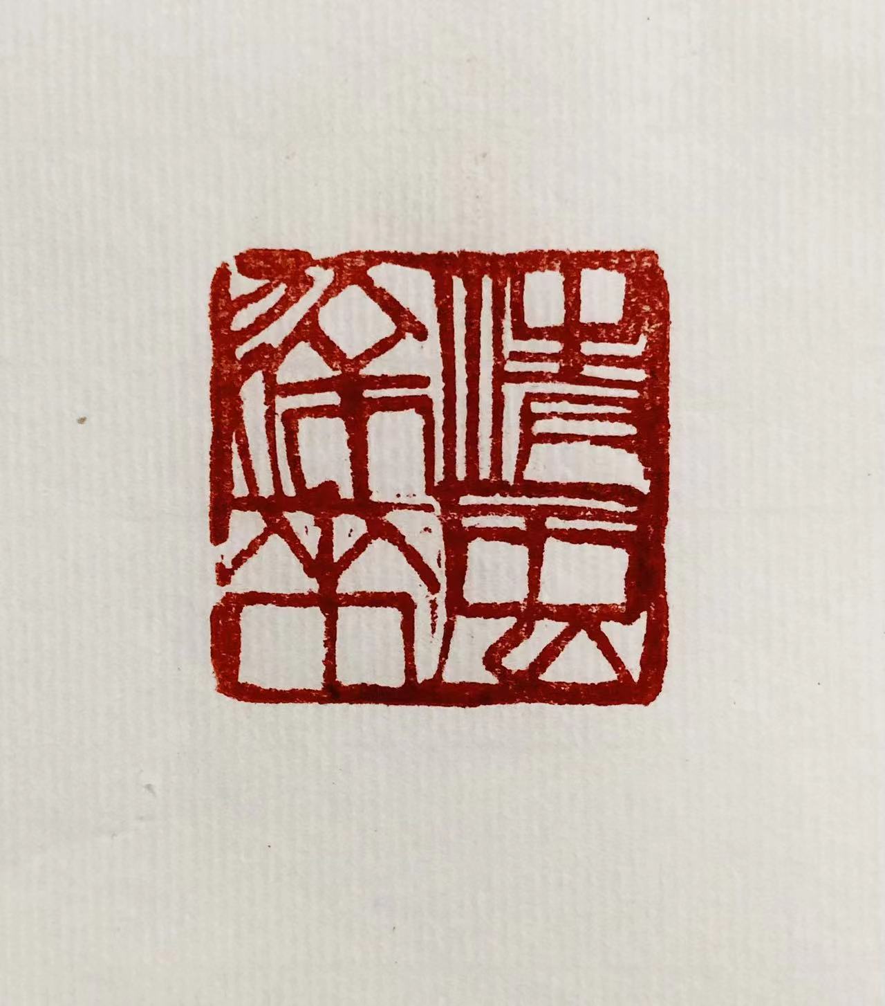 印章