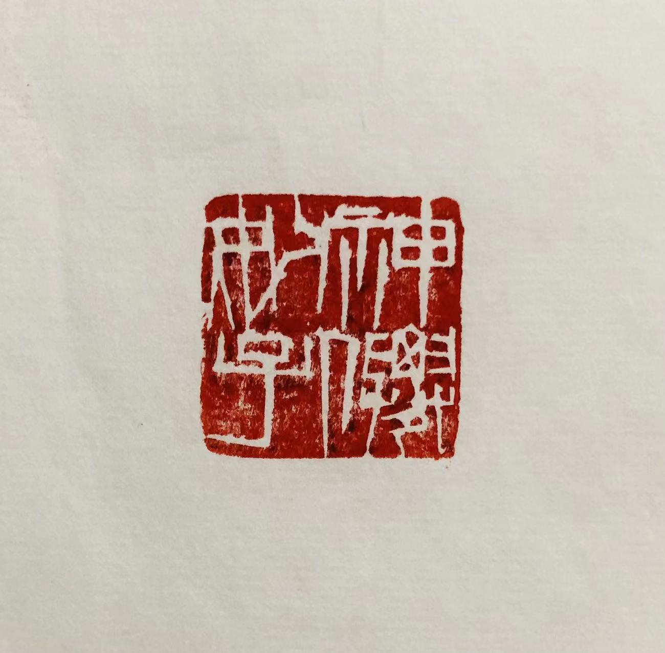 印章