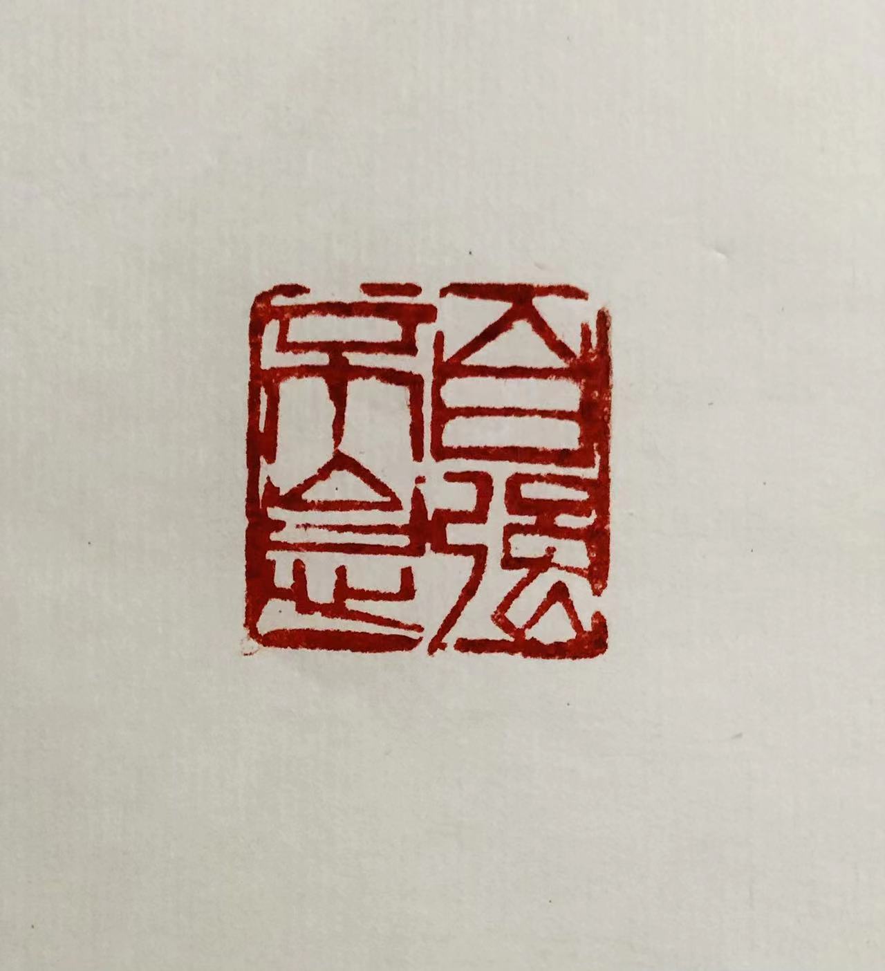 印章