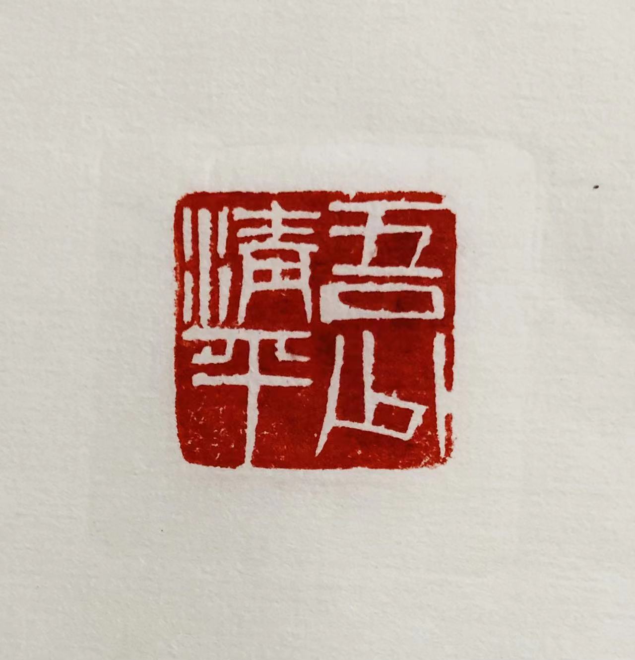 印章