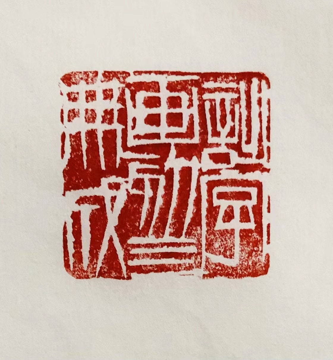 印章