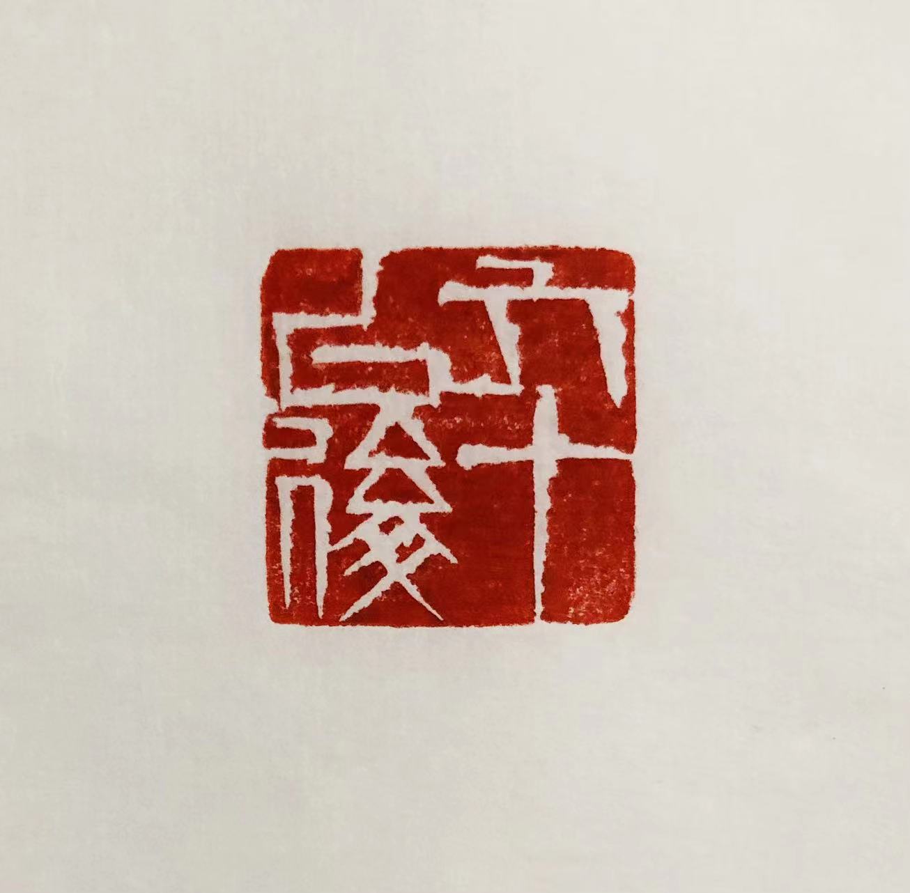 印章