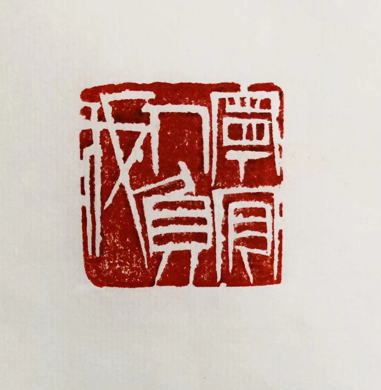 印章