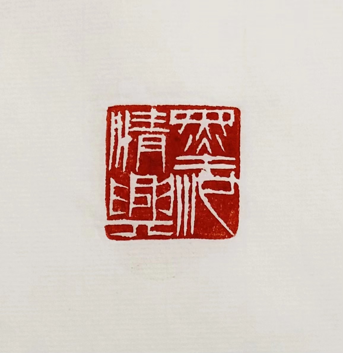 印章