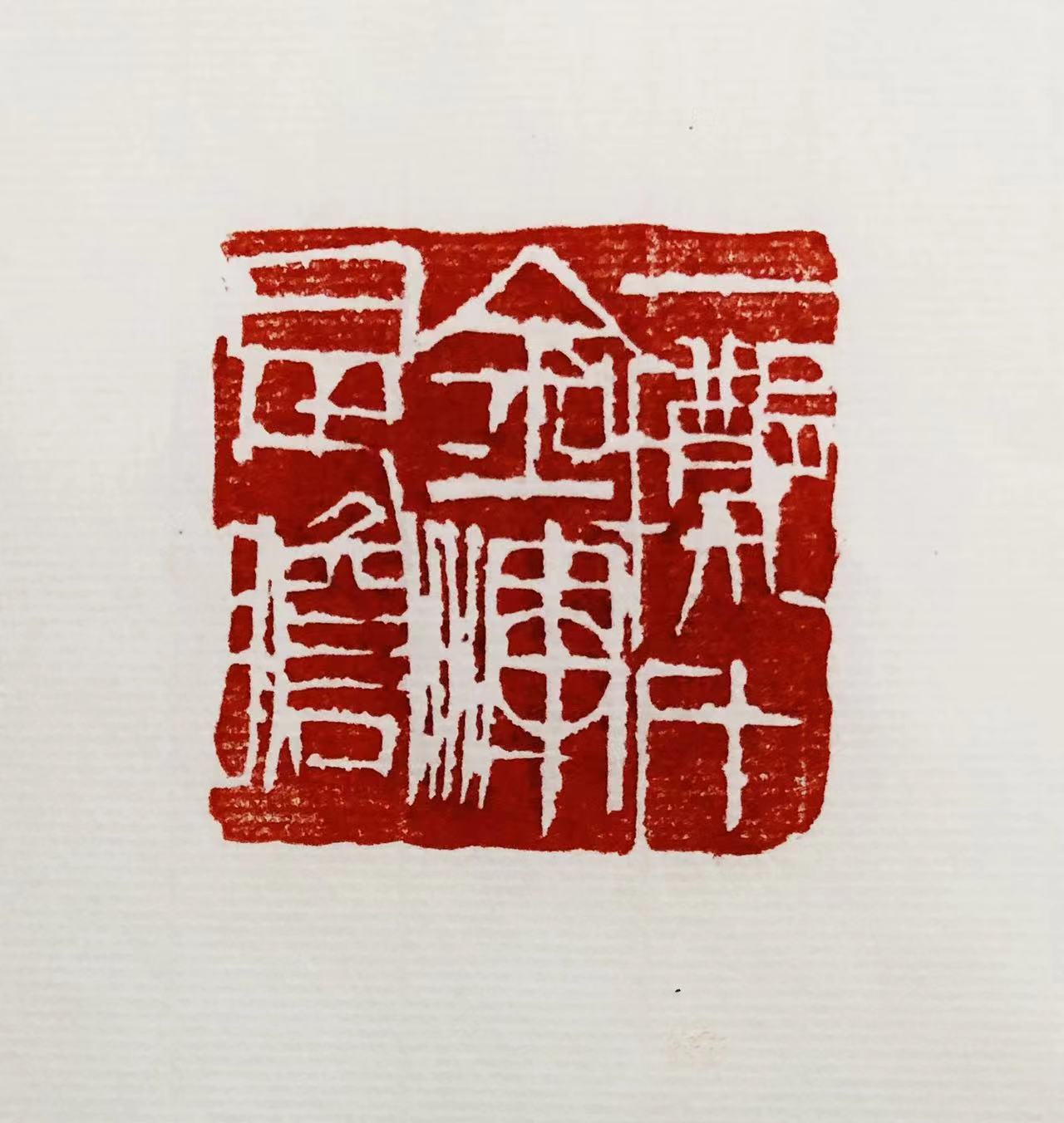 印章