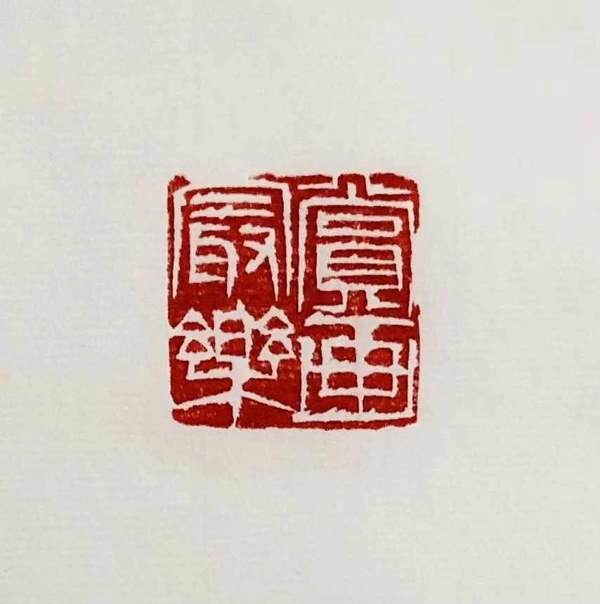 印章