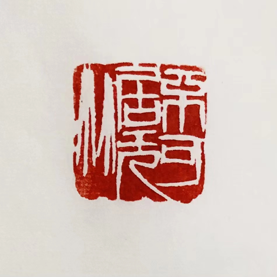 印章