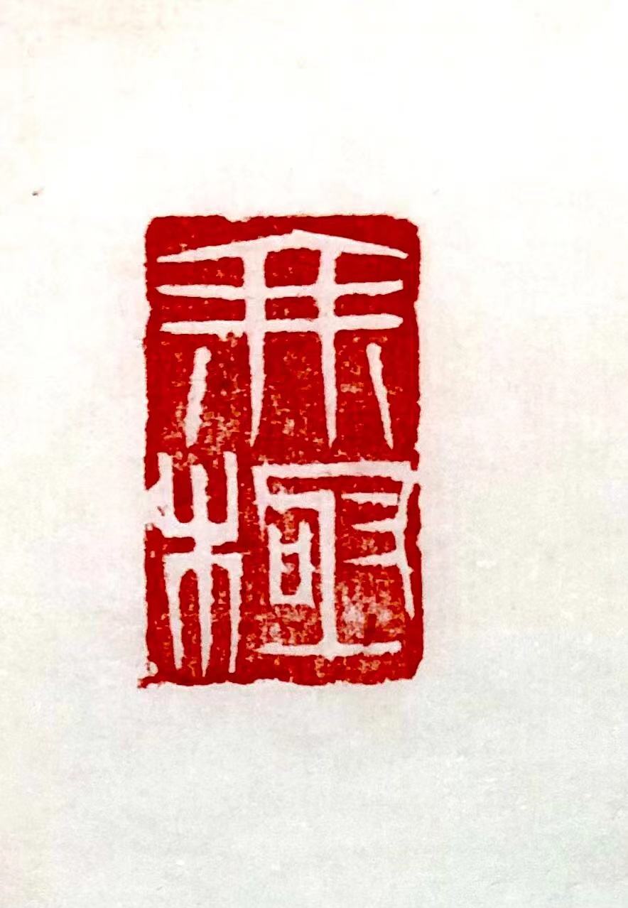 印章