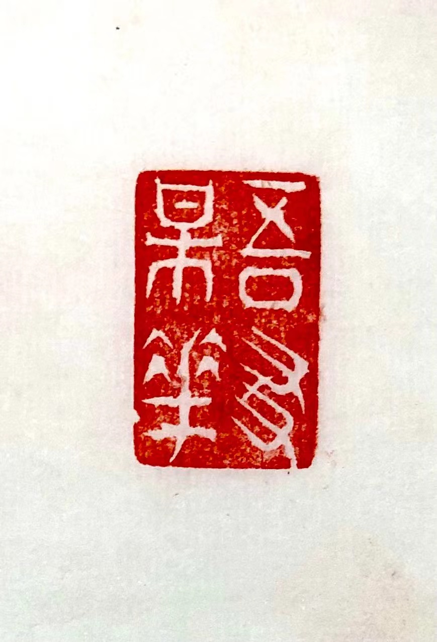 印章