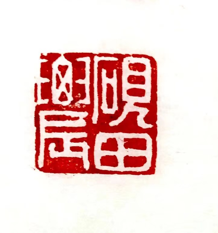 印章