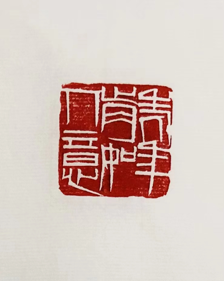 印章