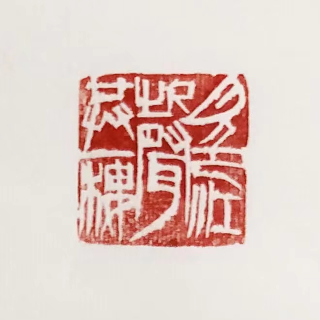 印章