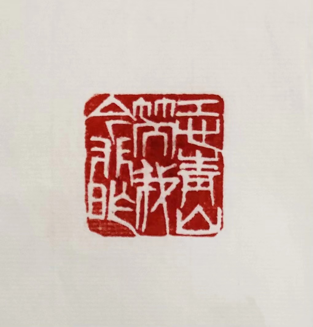 印章