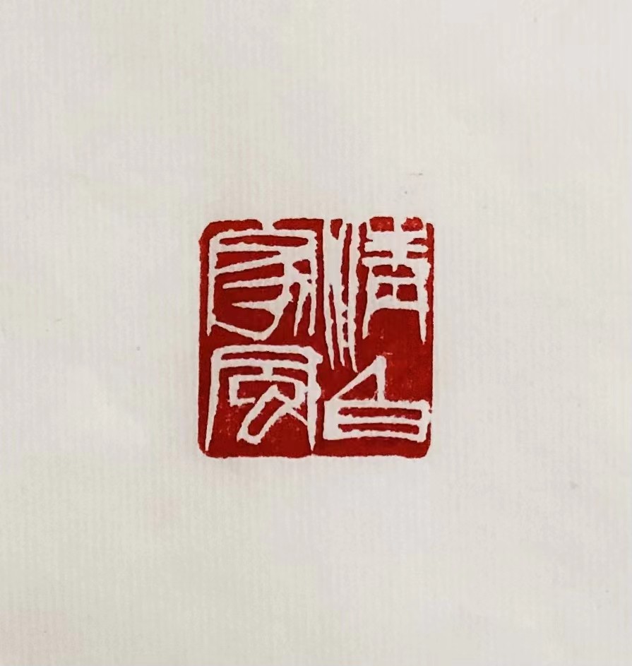 印章