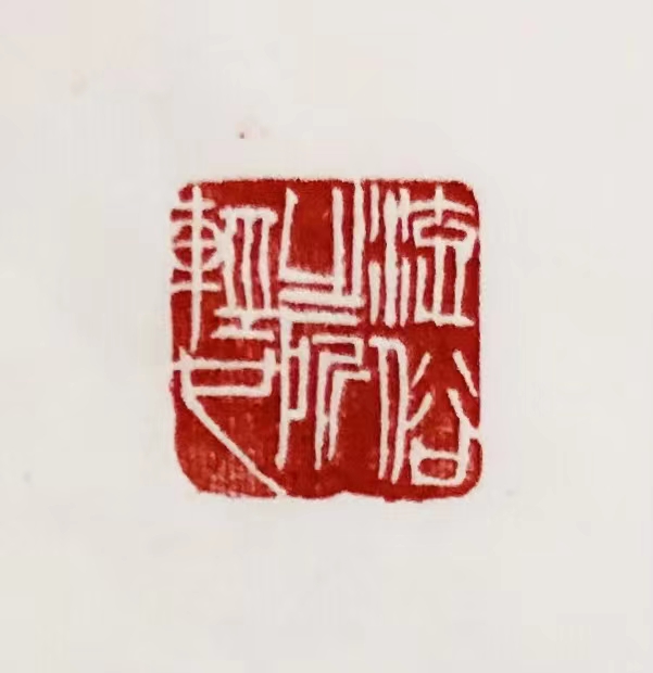 印章