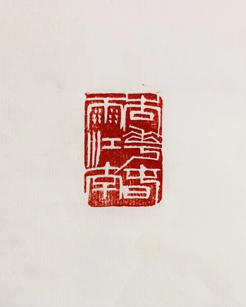 印章
