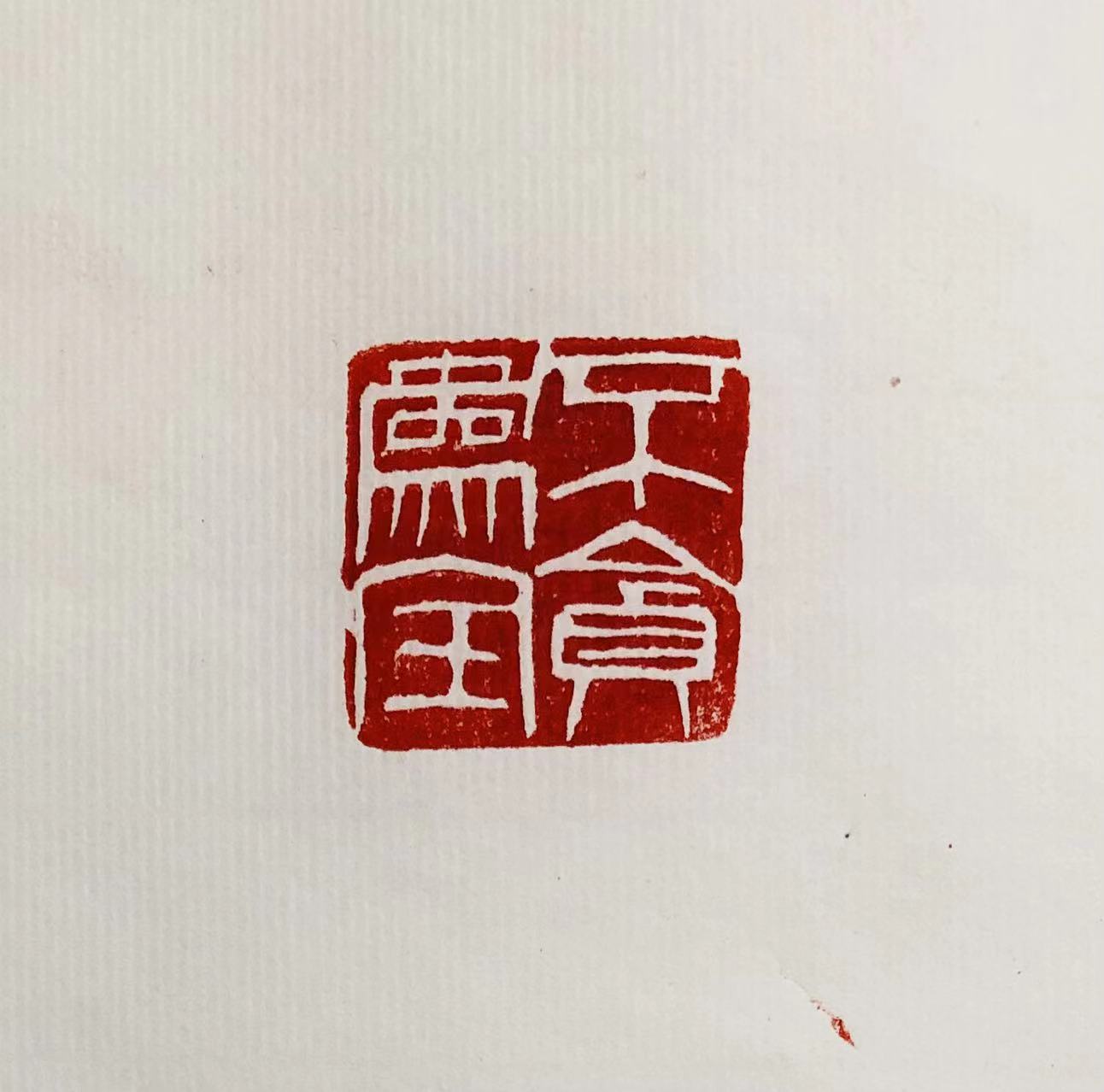 印章