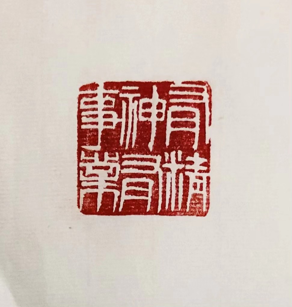 印章