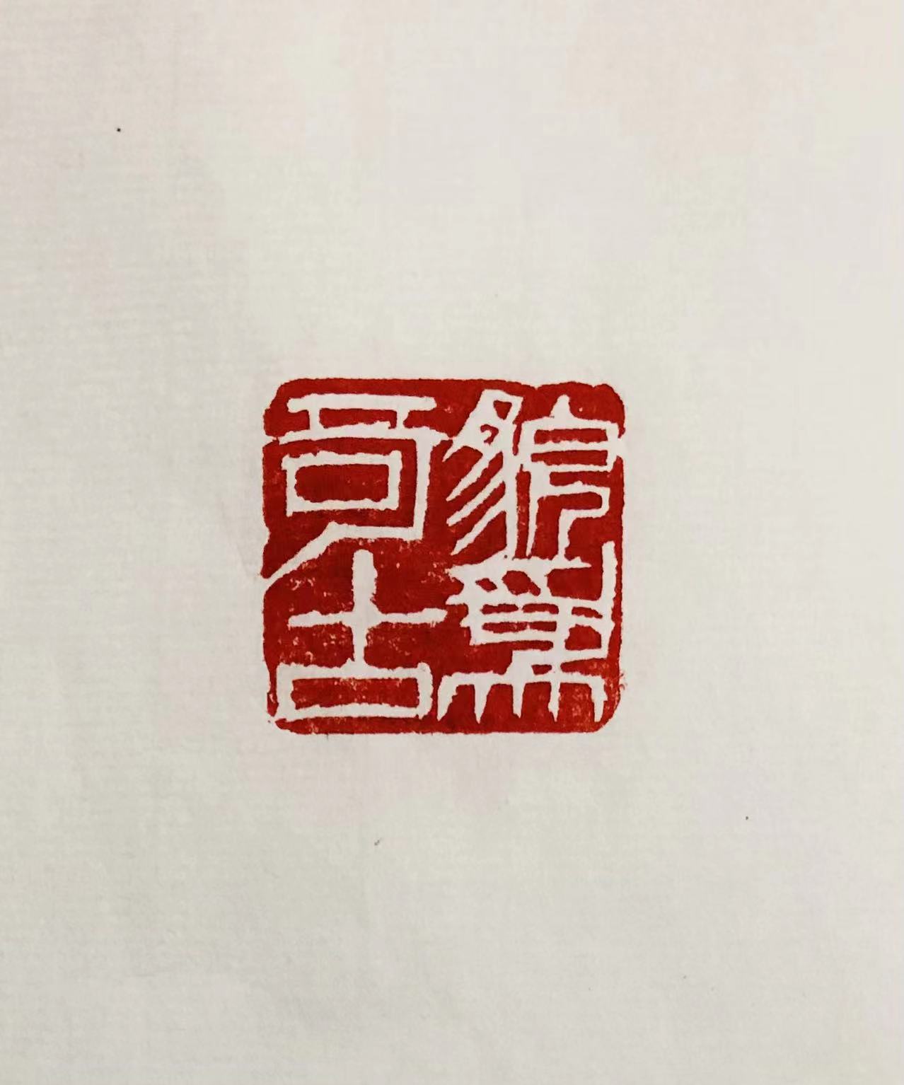 印章