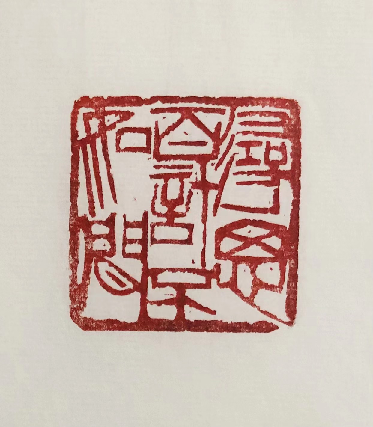印章