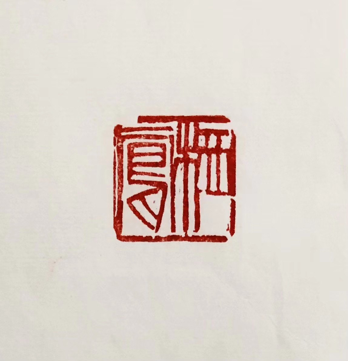 印章