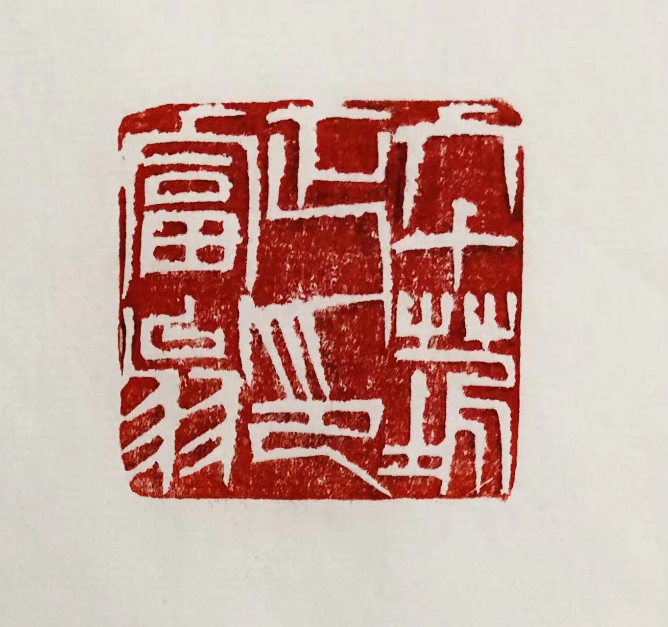 印章