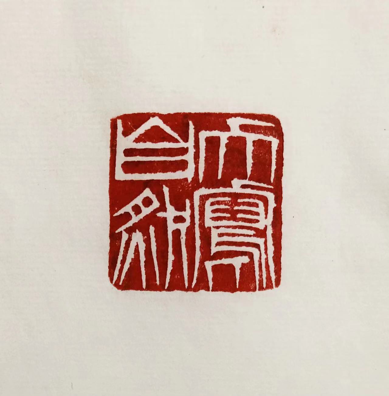 印章
