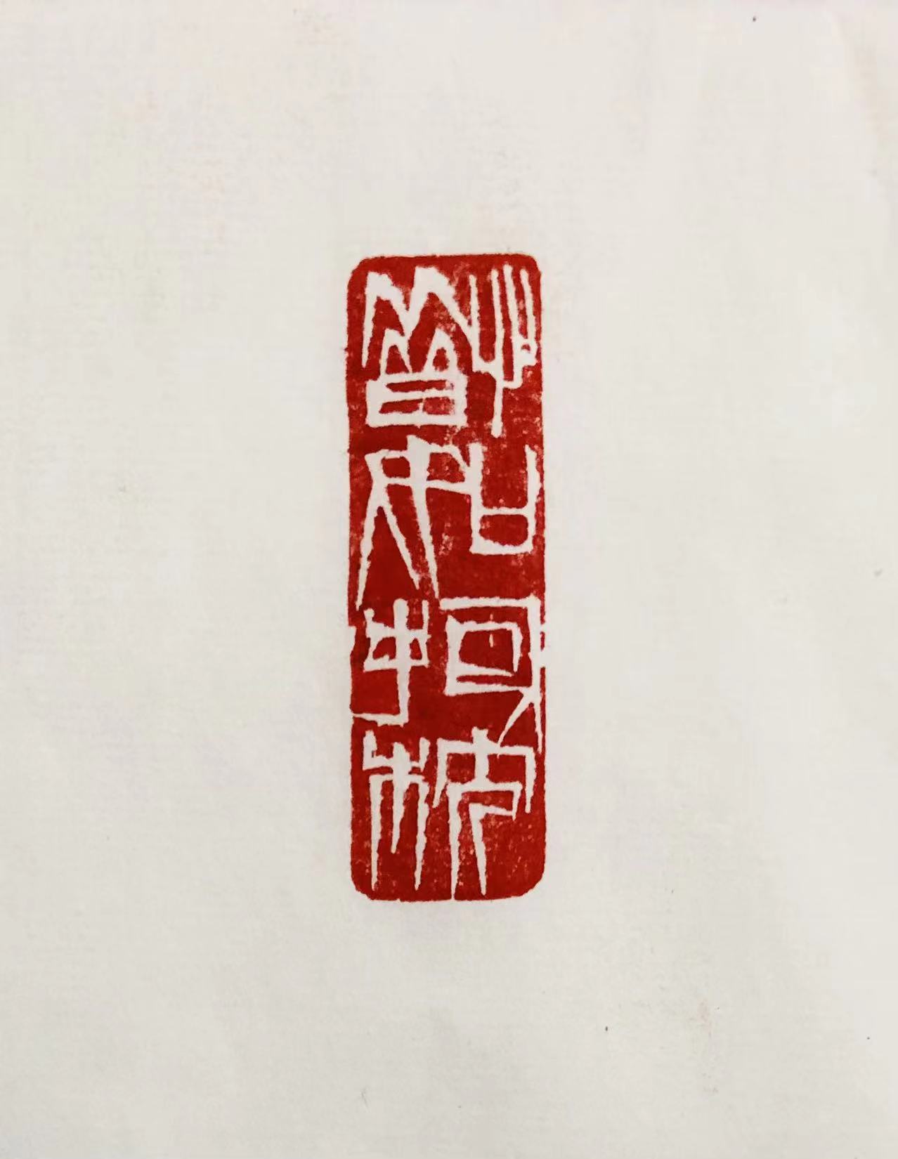 印章