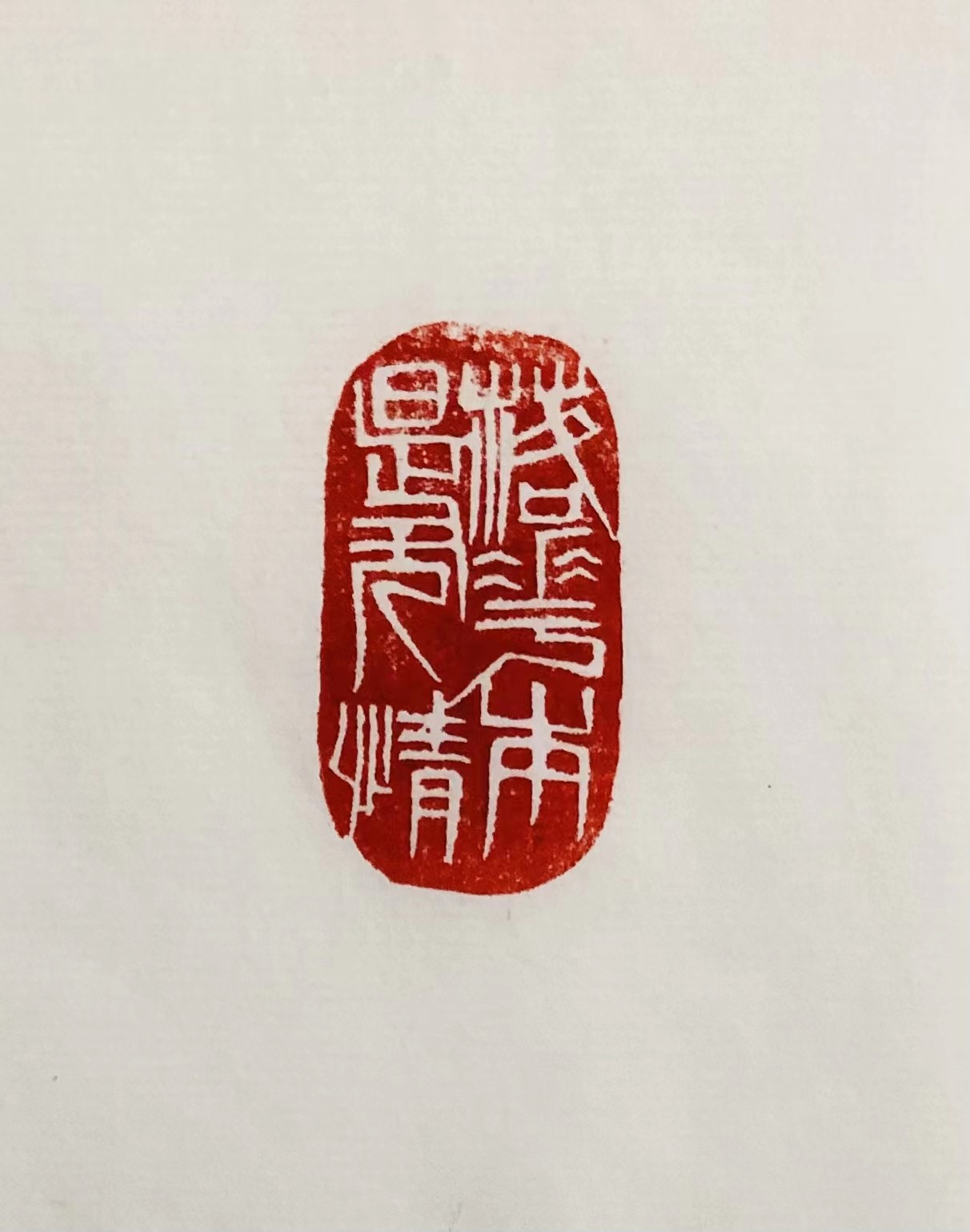 印章