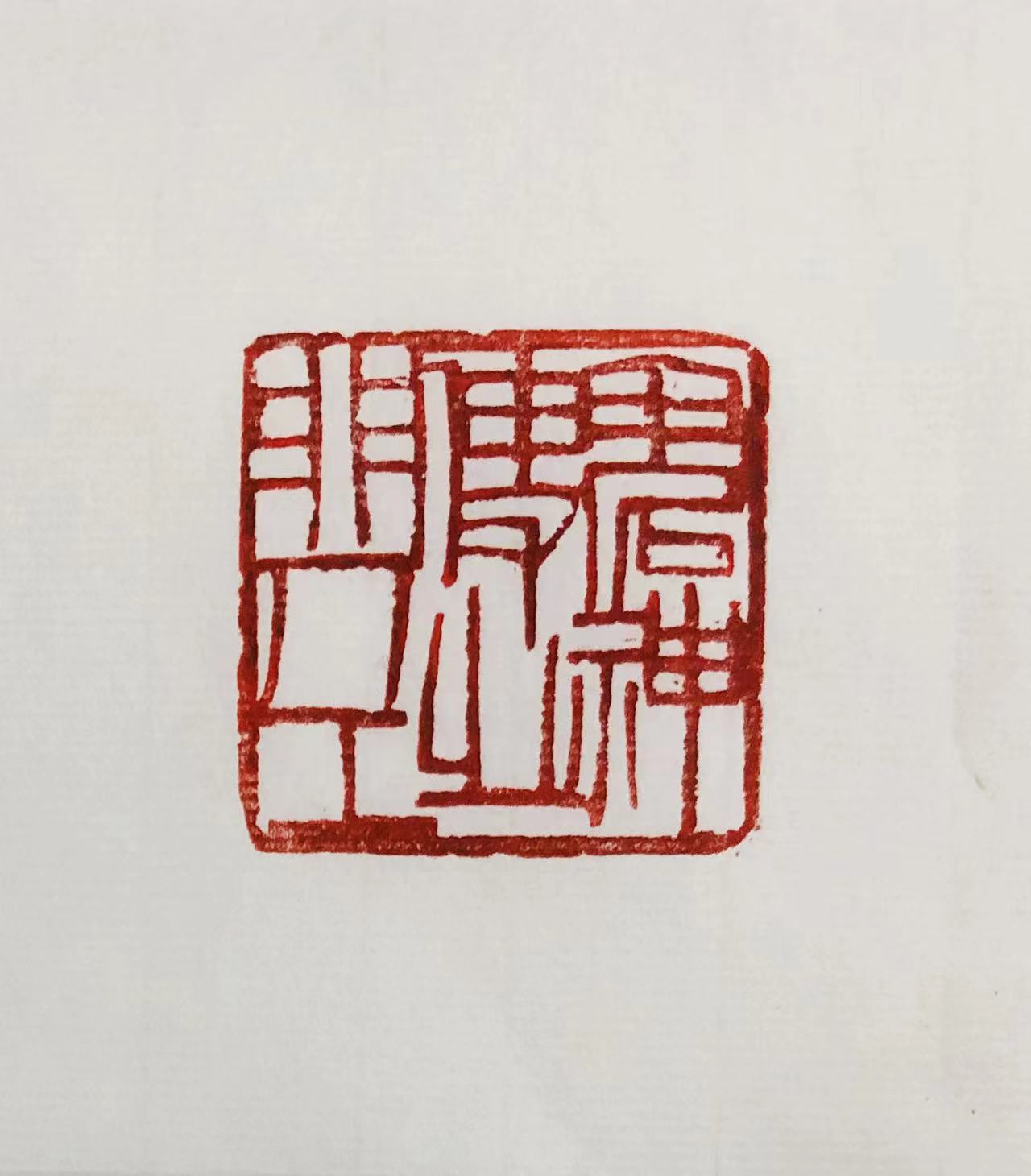 印章