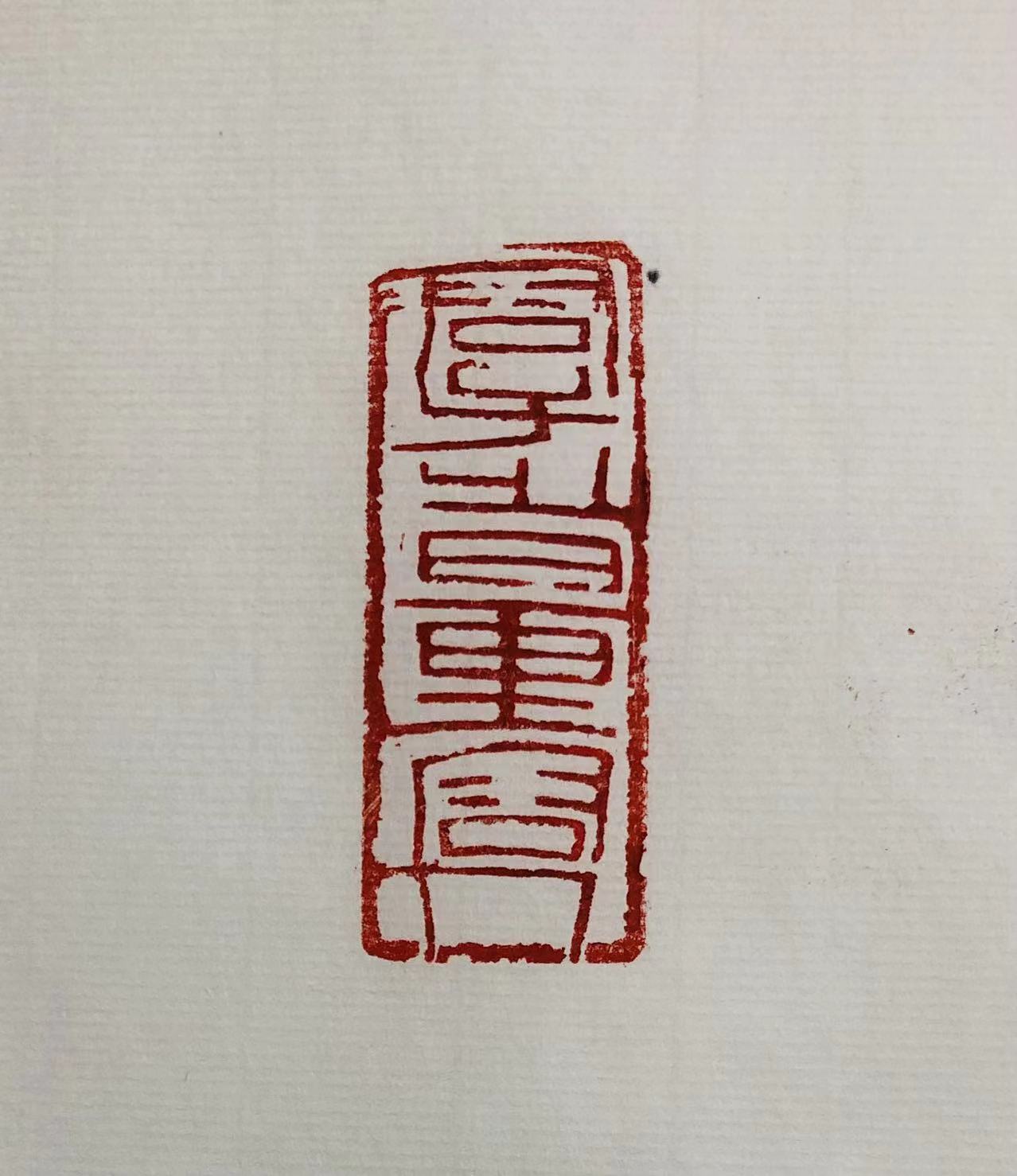 印章
