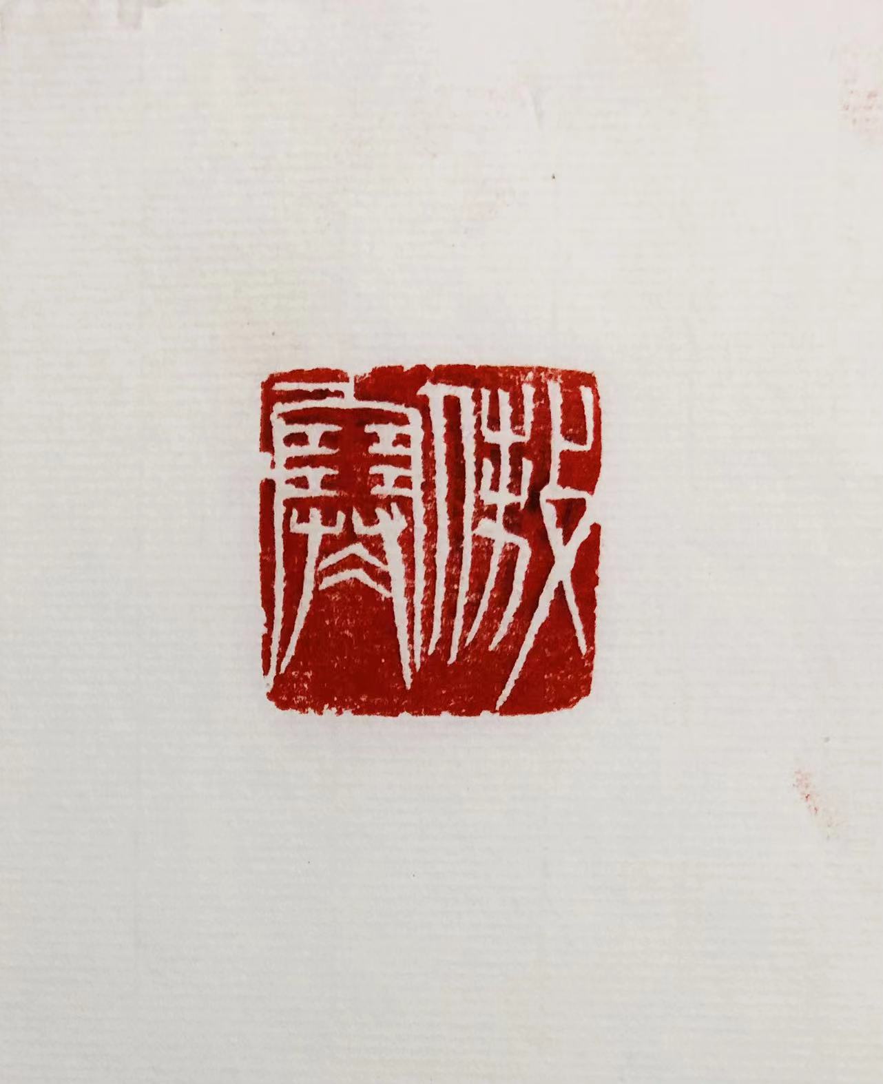 印章
