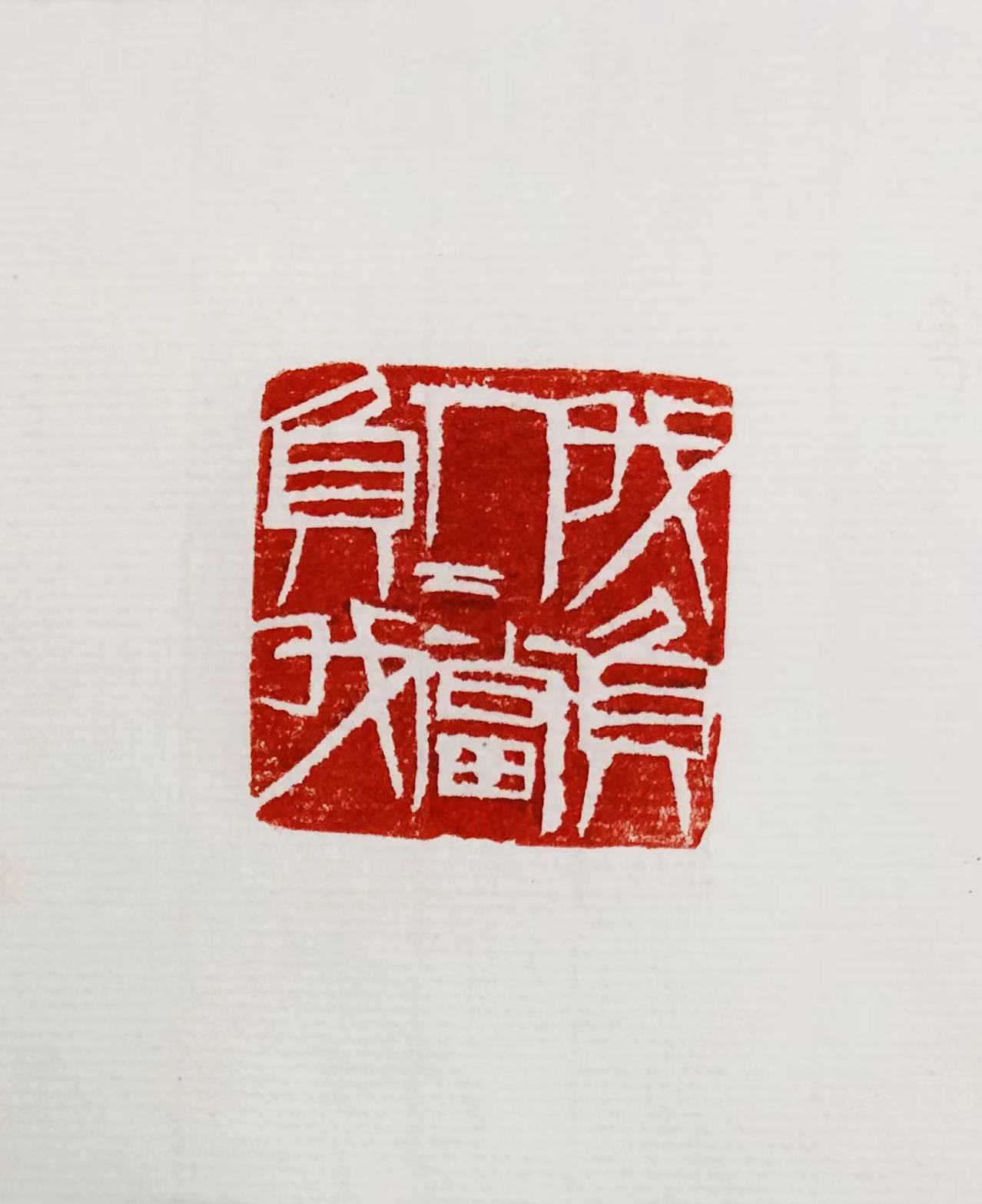 印章
