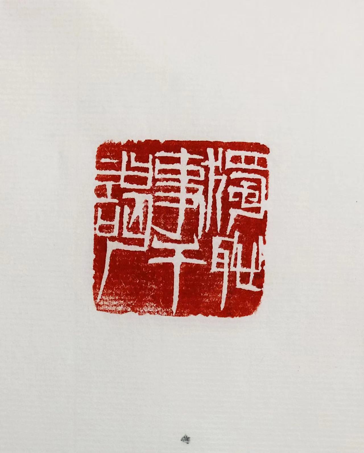 印章